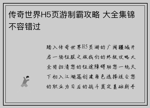 传奇世界H5页游制霸攻略 大全集锦 不容错过