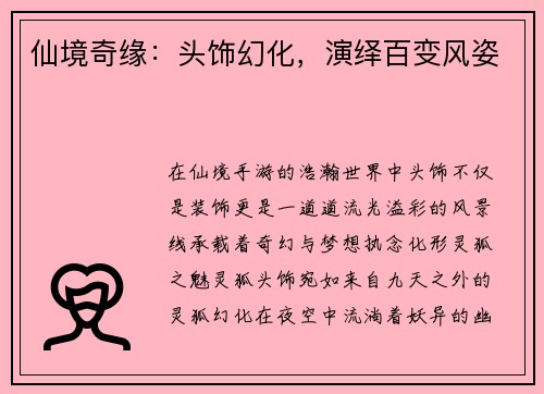 仙境奇缘：头饰幻化，演绎百变风姿