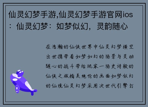 仙灵幻梦手游,仙灵幻梦手游官网ios：仙灵幻梦：如梦似幻，灵韵随心