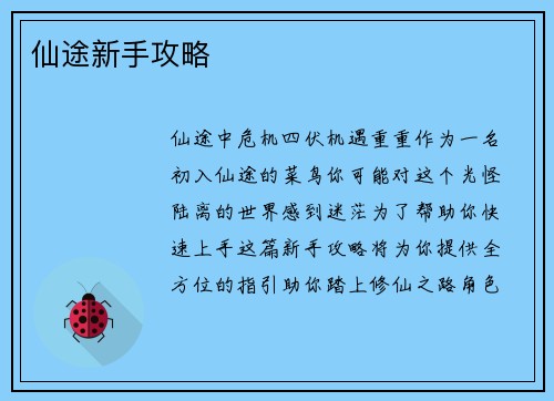 仙途新手攻略
