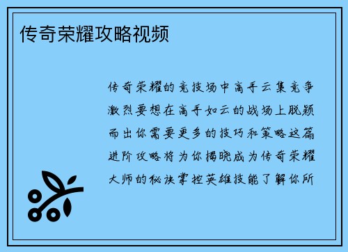 传奇荣耀攻略视频
