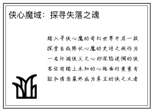 侠心魔域：探寻失落之魂