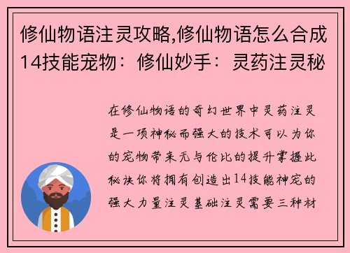 修仙物语注灵攻略,修仙物语怎么合成14技能宠物：修仙妙手：灵药注灵秘诀全攻略
