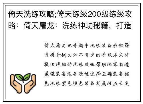 倚天洗练攻略;倚天练级200级练级攻略：倚天屠龙：洗练神功秘籍，打造最强装备