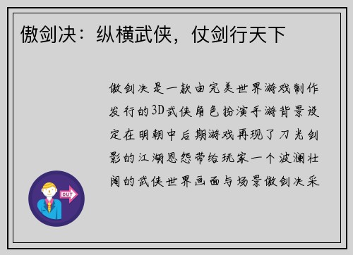 傲剑决：纵横武侠，仗剑行天下