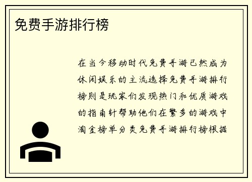 免费手游排行榜