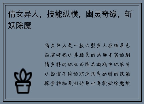 倩女异人，技能纵横，幽灵奇缘，斩妖除魔