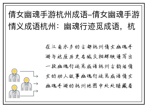 倩女幽魂手游杭州成语-倩女幽魂手游情义成语杭州：幽魂行迹觅成语，杭州古韵话倩女