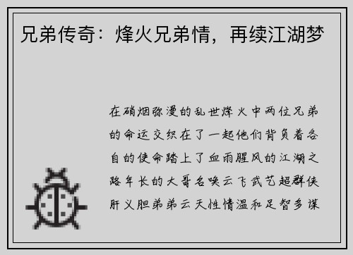 兄弟传奇：烽火兄弟情，再续江湖梦