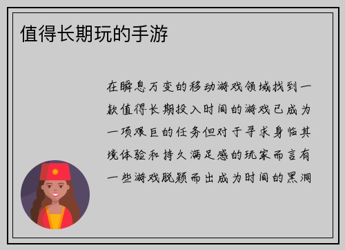 值得长期玩的手游