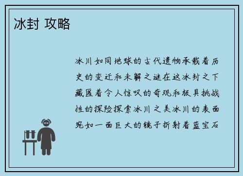 冰封 攻略