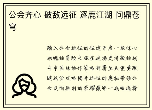 公会齐心 破敌远征 逐鹿江湖 问鼎苍穹