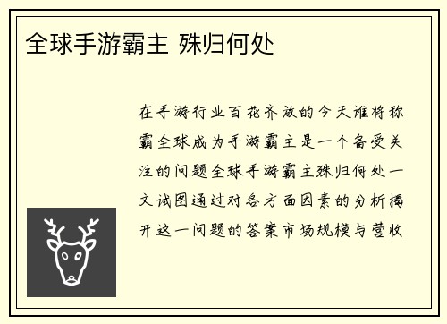 全球手游霸主 殊归何处