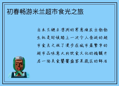 初春畅游米兰超市食光之旅