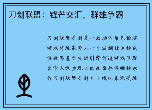 刀剑联盟：锋芒交汇，群雄争霸