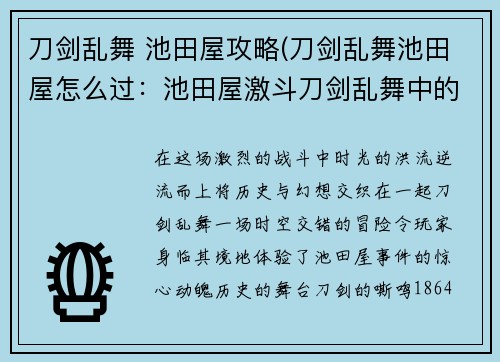 刀剑乱舞 池田屋攻略(刀剑乱舞池田屋怎么过：池田屋激斗刀剑乱舞中的历史碰撞)