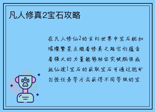 凡人修真2宝石攻略