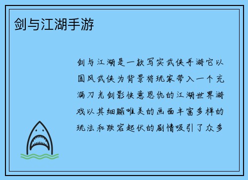 剑与江湖手游