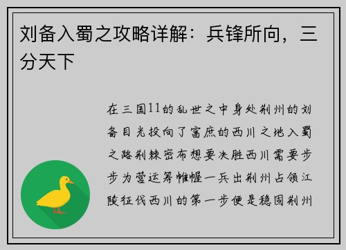 刘备入蜀之攻略详解：兵锋所向，三分天下