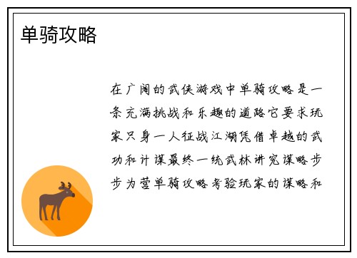 单骑攻略
