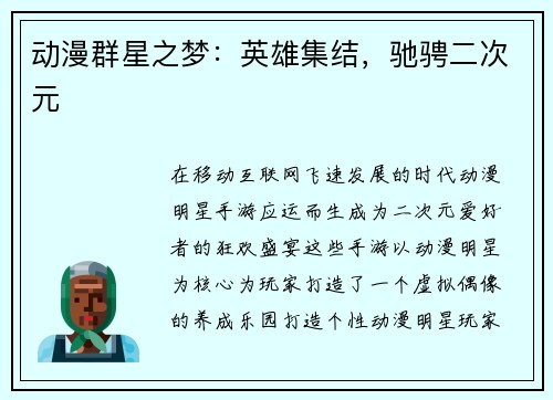 动漫群星之梦：英雄集结，驰骋二次元