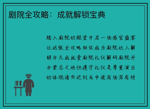 剧院全攻略：成就解锁宝典
