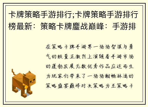 卡牌策略手游排行;卡牌策略手游排行榜最新：策略卡牌鏖战巅峰：手游排行榜逐鹿