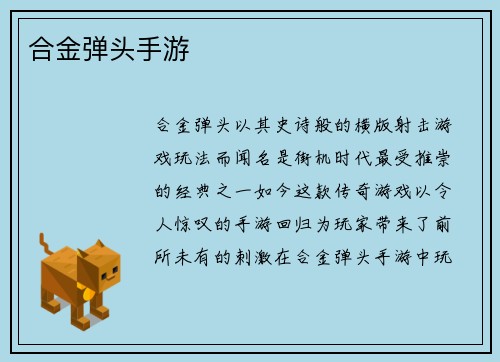 合金弹头手游