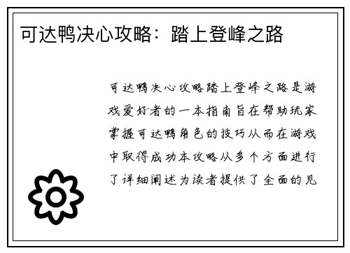 可达鸭决心攻略：踏上登峰之路