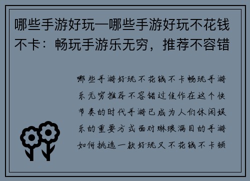 哪些手游好玩—哪些手游好玩不花钱不卡：畅玩手游乐无穷，推荐不容错过佳作