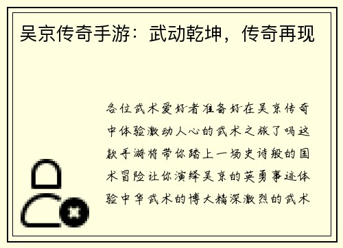 吴京传奇手游：武动乾坤，传奇再现