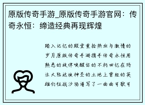 原版传奇手游_原版传奇手游官网：传奇永恒：缔造经典再现辉煌