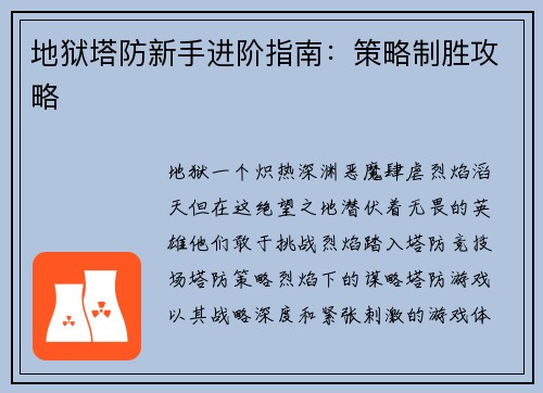 地狱塔防新手进阶指南：策略制胜攻略