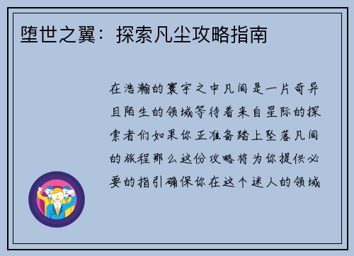 堕世之翼：探索凡尘攻略指南