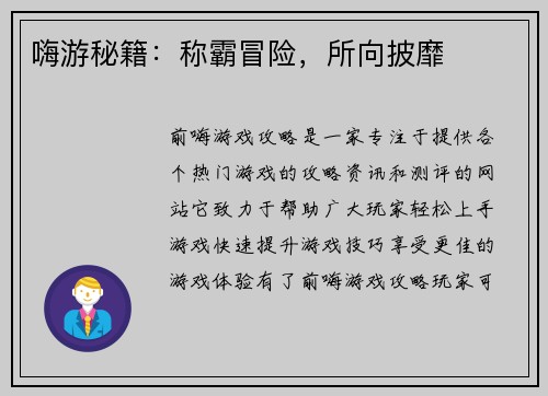 嗨游秘籍：称霸冒险，所向披靡