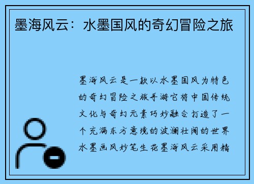 墨海风云：水墨国风的奇幻冒险之旅