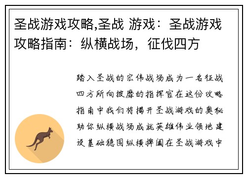 圣战游戏攻略,圣战 游戏：圣战游戏攻略指南：纵横战场，征伐四方