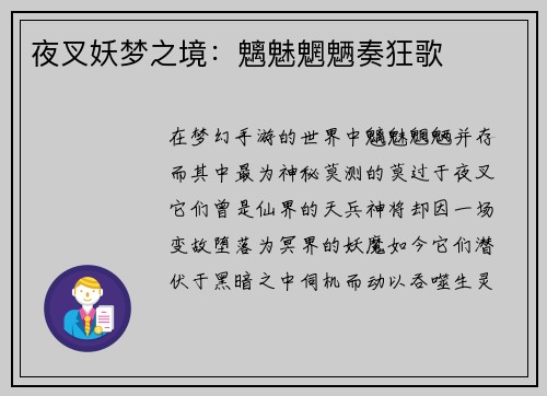 夜叉妖梦之境：魑魅魍魉奏狂歌