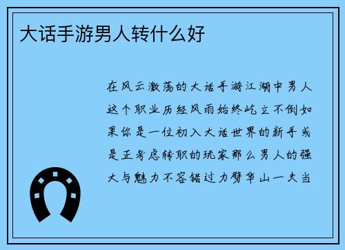 大话手游男人转什么好