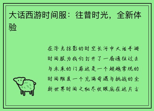 大话西游时间服：往昔时光，全新体验
