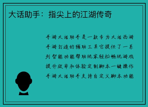 大话助手：指尖上的江湖传奇