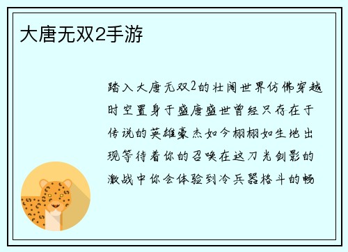 大唐无双2手游