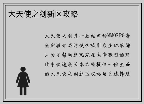 大天使之剑新区攻略