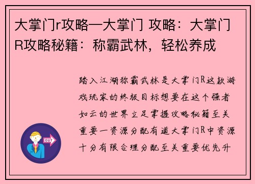 大掌门r攻略—大掌门 攻略：大掌门R攻略秘籍：称霸武林，轻松养成