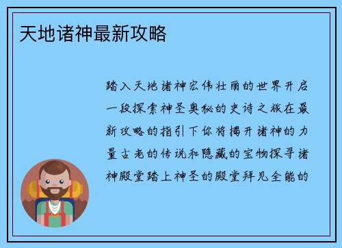 天地诸神最新攻略
