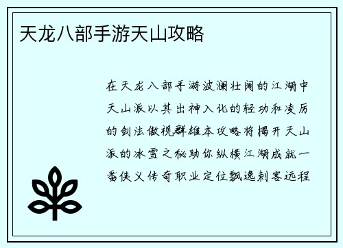 天龙八部手游天山攻略
