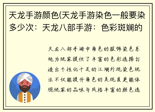 天龙手游颜色(天龙手游染色一般要染多少次：天龙八部手游：色彩斑斓的江湖盛宴)