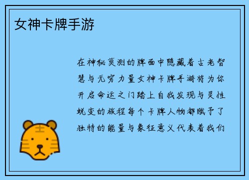 女神卡牌手游