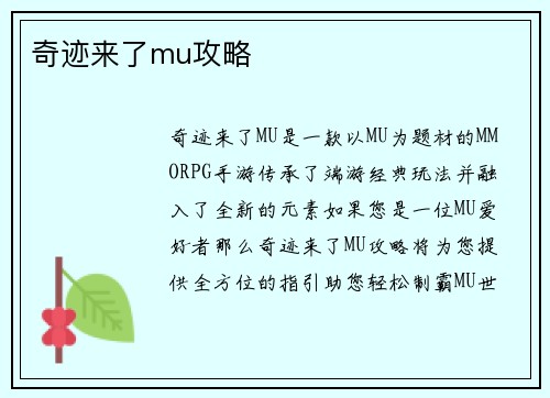 奇迹来了mu攻略