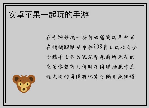 安卓苹果一起玩的手游